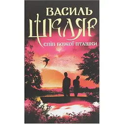 Спів Божої пташки - Василь Шкляр КСД (9786171281141)
