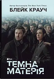 Темна матерія - Блейк Крауч