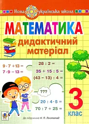 Математика. 3 клас. Дидактичний матеріал