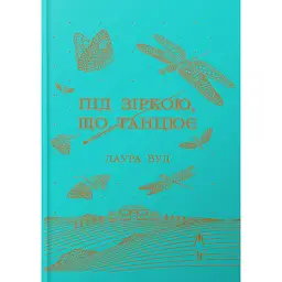 Під зіркою, що танцює - Лаура Вуд