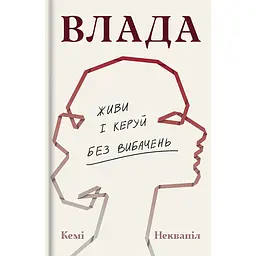 Влада: посібник для жінок з життя і керування без вибачень - Кемі Неквапіл