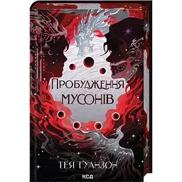 Пробудження мусонів. 2 - Тея Ґуанзон КСД (9786171514041)
