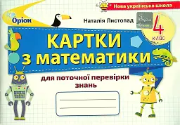 Математика 4 клас. Картки для поточної перевірки знань