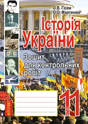 Історія України. Зошит для контрольних робіт. 11 клас