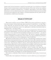 Робочий зошит з усвідомленості при ОКР. Посібник з подолання обсесій і компульсій за допомогою усвідомленості й когнітивно-поведінкової терапії - Том Корбой - миниатюра 6