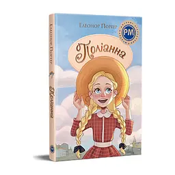 Книга Поліанна - Елеонор Портер Видавництво РМ (9786178373832)