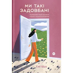 Ми такі задовбані - Емі Шах