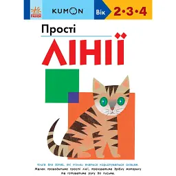 Кумон: Прості лінії (541658)