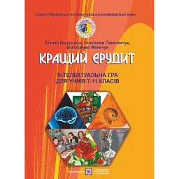 Кращий ерудит. Інтелектуальна гра для учнів 7–11 класів - Степан Беднарчук