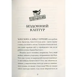 Книга Ґарґантіс. Легенди Морського Аду. Книга 2 - Томас Тейлор Видавництво Старого Лева (9786176799351) - мініатюра 8