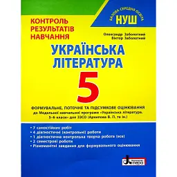 Українська література. 5 клас. Контроль результатів навчання - Віктор Заболотний