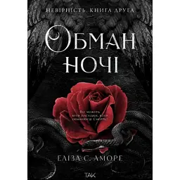 Обман ночі. Невірність. Книга 2 - Еліза С. Аморе