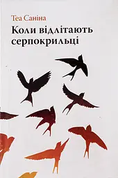 Коли відлітають серпокрильці
