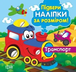 Підбери наліпки за розміром. Транспорт