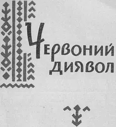 Червоний диявол : роман