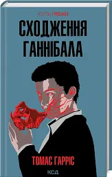 Сходження Ганнібала. Книга 4 - мініатюра 2