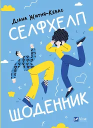 Селфхелп-щоденник