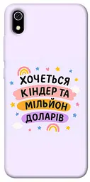 Чохол Demsky Хочу кіндер для Xiaomi Redmi 7A