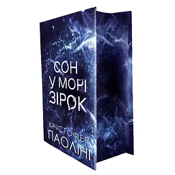 Книга Сон у морі зірок (із кольоровим зрізом) - Крістофер Паоліні Yakaboo Publishing (9786178809249) - мініатюра 3