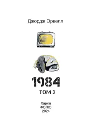 1984. Том 3 - мініатюра 2