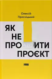 Як не профакапити проєкт