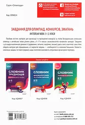Завдання для олімпіад, конкурсів, змагань. Англійська мова. 9-11 класи - мініатюра 2