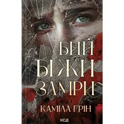 Бий. Біжи. Замри - Каміла Грін