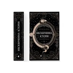 Книга Нескінченна історія - Міхаель Енде Видавництво Старого Лева (9789664484197) - мініатюра 2