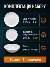 Обідній cтоловий сервіз скляний на 6 персон 18 предметів, тарілки 27/19 см, піали 17×5 см білий (31001984) - мініатюра 6