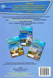Перевірка предметних компетентностей. Українська мова. 5 клас - Олександр Авраменко - мініатюра 2