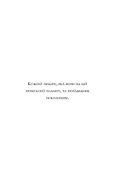 П’ята угода. Книга толтекської мудрості. Практичний посібник із самовдосконалення - Дон Міґель Руїз - мініатюра 4