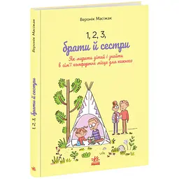 Практична психологія: 1, 2, 3, брати й сестри. Як мирити дітей і знаходити в сім'ї комфортне місце для кожного (562655)