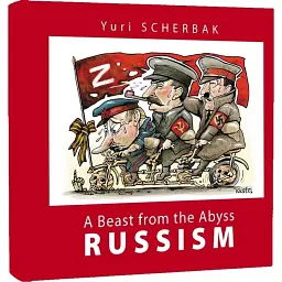 Russism. A Beast from the Abyss - Юрій Щербак