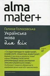 Українська мова для всіх