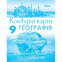 Географія 9 клас. Україна та світове господарство. Контурні карти - Іван Савчук