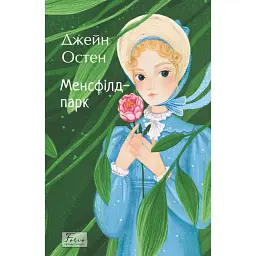 Менсфілд-парк - Джейн Остін