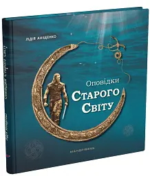 Оповідки Старого Світу - Лідія Аніщенко - мініатюра 2