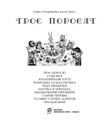 Троє поросят - мініатюра 2