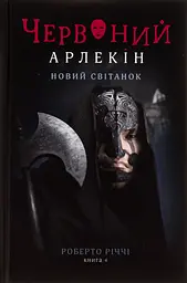 Червоний арлекін. Новий світанок