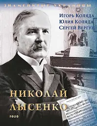 Микола Лисенко - Юлія Коляда