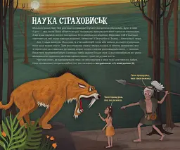 Страховиська. Перша наукова книжка про найвидатніших монстрів усіх часів - мініатюра 5