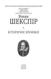 Історичні хроніки - Вільям Шекспір - мініатюра 3