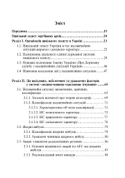 Цивільний захист України. Навчальний посібник для студентів вищих навчальних закладів - Ярослав-Яків Бедрій - миниатюра 2