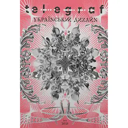 Telegraf. Український дизайн - Анна Карнаух