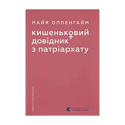 Книга Кишеньковий довідник з патріархату - Майя Оппенгайм Видавництво Старого Лева (9789664485415)