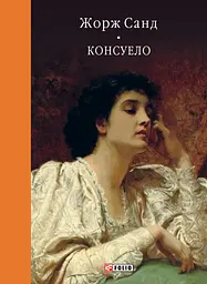 Консуело