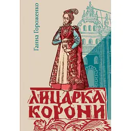 Лицарка Корони (2-ге видання, перероблене) - Ганна Гороженко