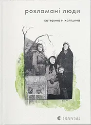 Розламані люди - Катерина Міхаліцина