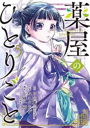 Манга Gangan Comics The Apothecary Diaries Монолог травниці японською 5 Том M GC TAD 5