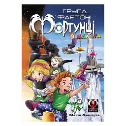 Група Фаетон. Фортунці. Випуск 1. Малята - Марія Ланцута
